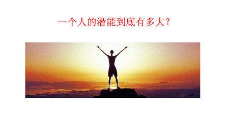 潛能.jpg