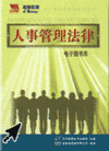 人事管理法律電子圖書庫