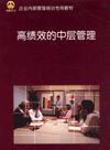 高績(jī)效的中層管理
