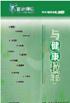 《與健康拉手》(百家講壇)