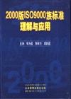 2000版ISO9000族標準理解與應用培訓包