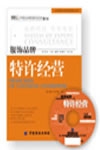 服飾品牌特許經(jīng)營(yíng)