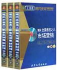 MBA全景教程之八:市場營銷