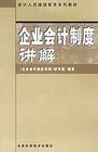 企業(yè)會(huì)計(jì)制度