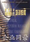 現代企業(yè)高級管理人員培訓教程