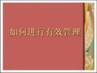 如何進(jìn)行有效的管理