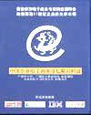中國企業(yè)電子商務(wù)論壇-精彩回放