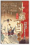 中國酒文化