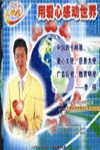 用愛心感動(dòng)世界