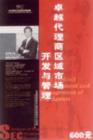 卓越代理商區(qū)域市場(chǎng)開(kāi)發(fā)與管理