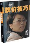 砍價(jià)技巧