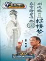 百家講壇-劉心武揭秘紅樓夢