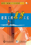 建筑工程裝飾工長(zhǎng)