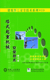 塔式起重機械安全技術