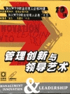 管理創(chuàng)新與領(lǐng)導藝術(shù)