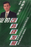 市場營銷戰(zhàn)略、競爭優(yōu)勢與企業(yè)的可持續(xù)發(fā)展