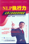 NLP執(zhí)行力,讓員工自動自發(fā)的秘密