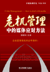 危機(jī)管理中的媒體應(yīng)對方法