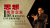 思想統治企業(yè)