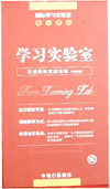 學習實驗室五項修煉實戰(zhàn)攻略
