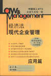 經(jīng)濟法與現(xiàn)代企業(yè)管理-應用篇