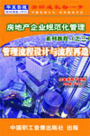 房地產(chǎn)企業(yè)的管理流程設(shè)計(jì)與流程再造