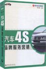 汽車(chē)4S品牌服務(wù)營(yíng)銷(xiāo)