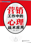 營(yíng)銷(xiāo)工作中的心理戰(zhàn)術(shù)應(yīng)用