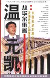 從華爾街看中國經(jīng)濟發(fā)展未來十大投資熱點——及海外華人和留學生的創(chuàng)業(yè)、發(fā)展機遇