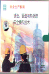 鑄造、鍛造與熱處理安全操作技術(shù)