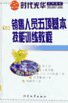銷(xiāo)售人員五項(xiàng)基本技能訓(xùn)練教程