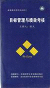 目標(biāo)管理與績效考核