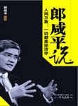 《郎咸平說(shuō)：人間萬(wàn)象》
