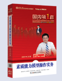 素質(zhì)能力模型操作實(shí)務(wù)