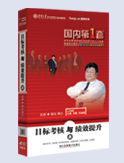 《目標(biāo)考核與績(jī)效提升》(上)