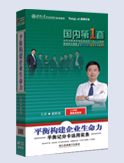 平衡構(gòu)建企業(yè)生命力-平衡記分卡運(yùn)用實(shí)務(wù)