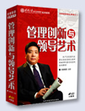 管理創(chuàng)新與領(lǐng)導藝術(shù)