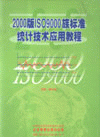 2000版ISO9000族標(biāo)準(zhǔn)統(tǒng)計技術(shù)應(yīng)用教程