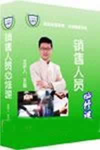 王挺《銷(xiāo)售人員必修課》