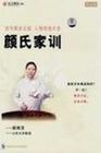 顏炳罡《古今家訓之祖人情世故大全:顏氏家訓》