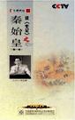 王立群《百家講壇—讀〈史記〉之秦始皇(第三部)》