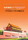 《如何理解六個(gè)為什么—四學(xué)者談對六個(gè)重大問題的認(rèn)識》