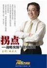 拐點(diǎn)--戰(zhàn)略突圍與管理精進(jìn)
