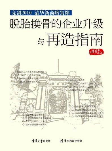亮劍2010-清華新商略集粹之脫胎換骨的企業(yè)升級與再造指南