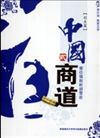 中國(guó)式商道--創(chuàng)業(yè)篇