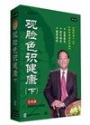 觀臉色識健康(上部