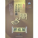 華人世界之永恒的經典:周易之易經篇