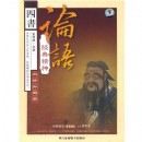 論語經典精神:內修外用篇