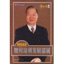中國式管理:如何培訓發(fā)展部屬