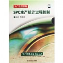 SPC生產(chǎn)統(tǒng)計(jì)過程控制